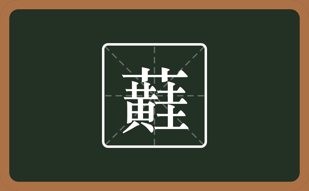 蘳怎么读？蘳是什么意思？