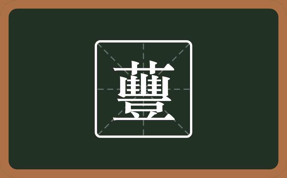 蘴怎么读？蘴是什么意思？
