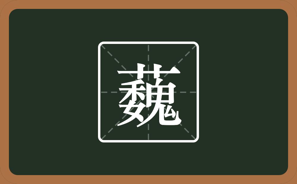 一个草字头一个魏念什么？