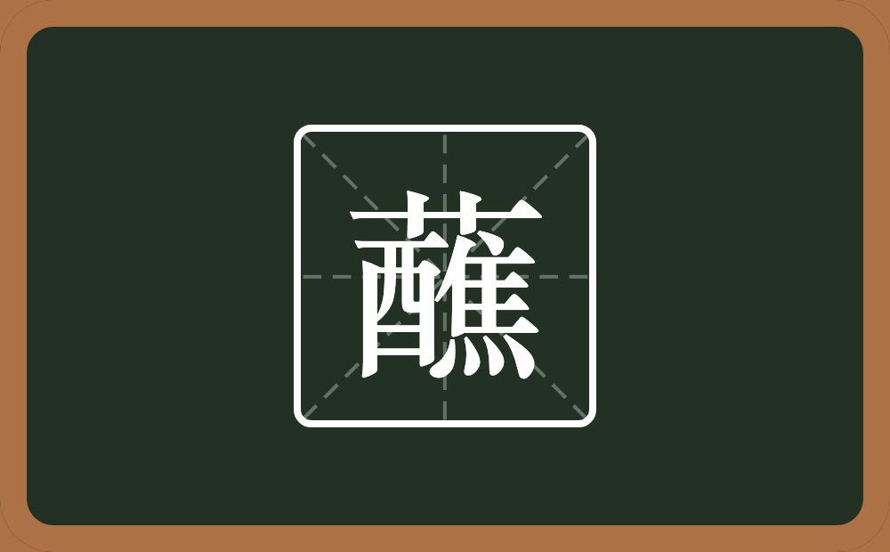 一个草字头一个酉一个隹字边一个四点底念什么？