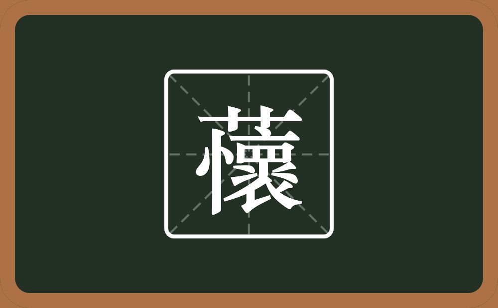 一个草字头一个懷念什么？