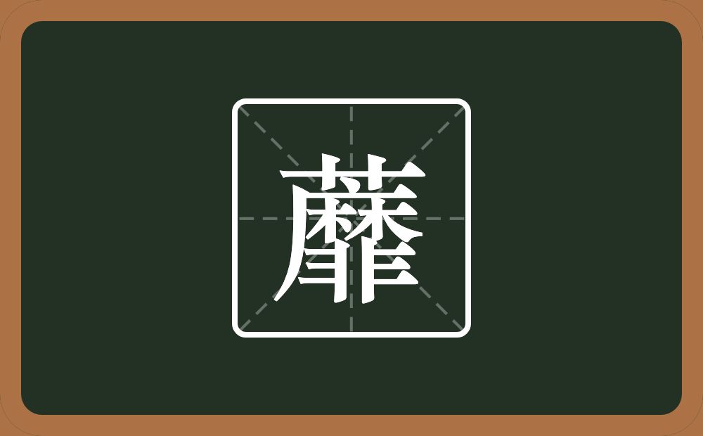 一个草字头一个靡念什么？
