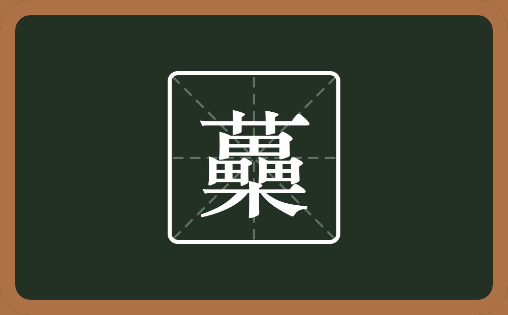 一个草字头一个櫐念什么？