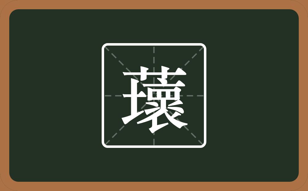 一个草字头一个壞念什么？