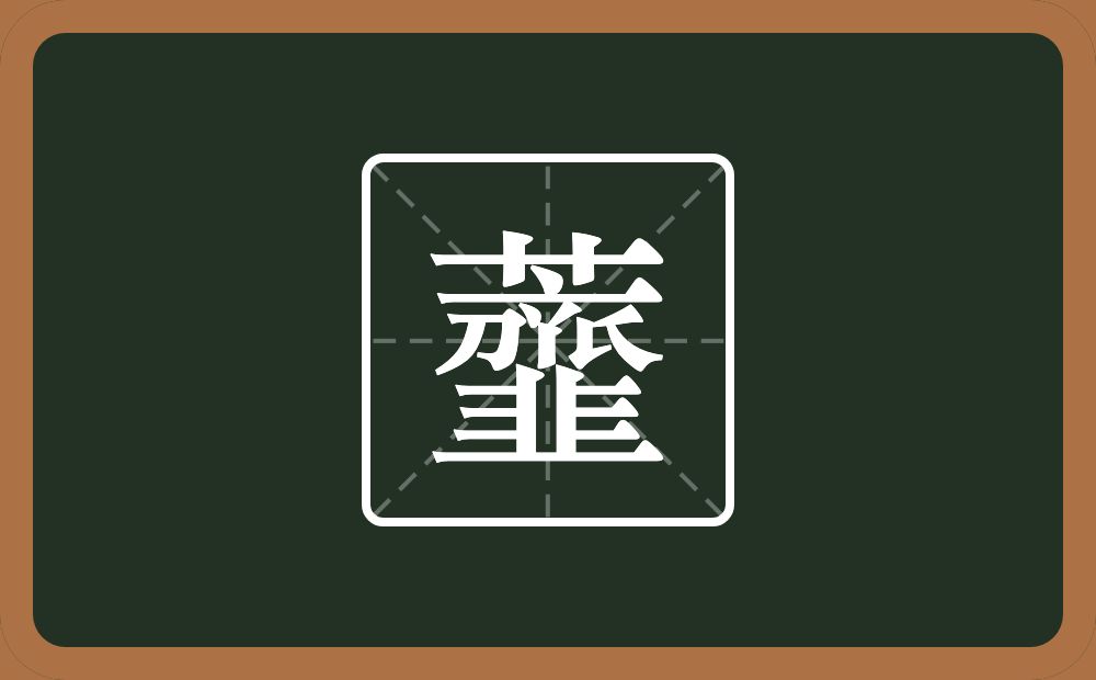 一个草字头一个韲念什么？