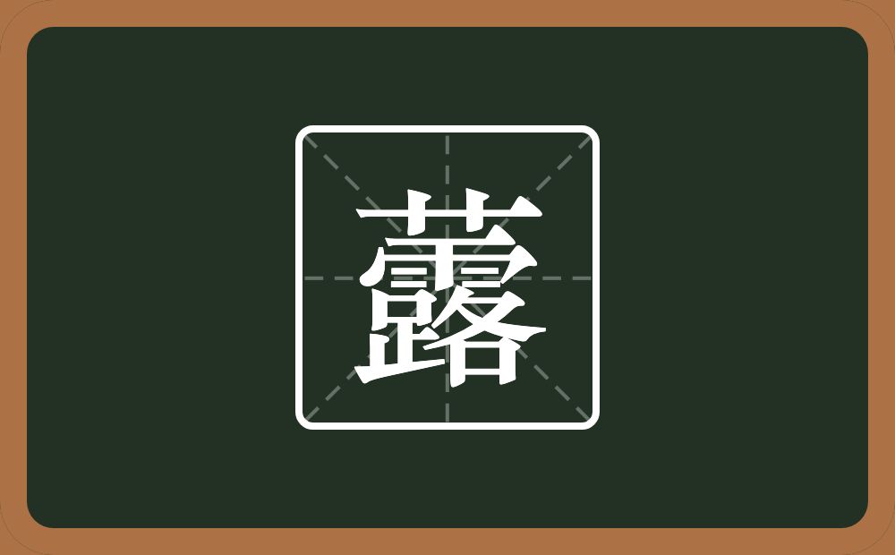 一个草字头一个露念什么？