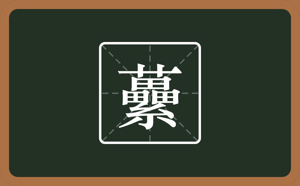 虆怎么读？虆是什么意思？