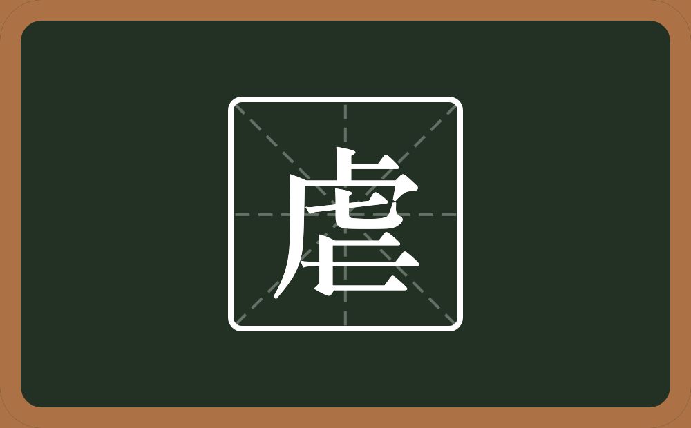 一个虎子头一个匸一个横念什么?