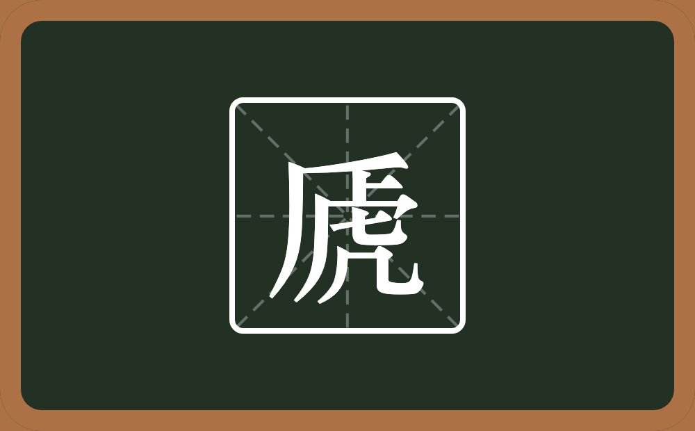 一个厂字旁一个虎念什么？