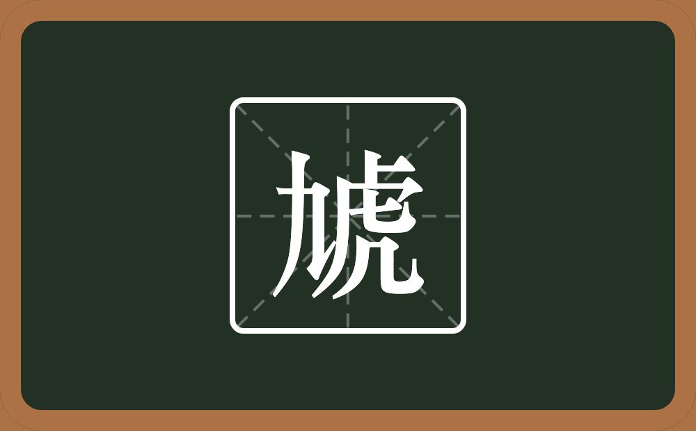一个九一个虎念什么？