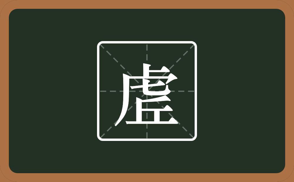 虗怎么读？虗是什么意思？