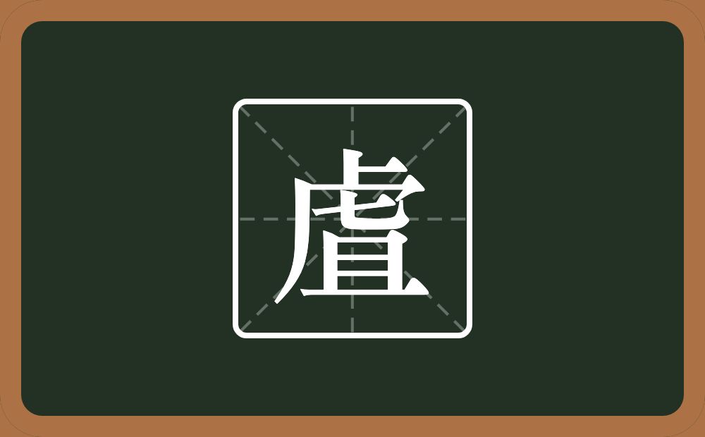 虘怎么读？虘是什么意思？
