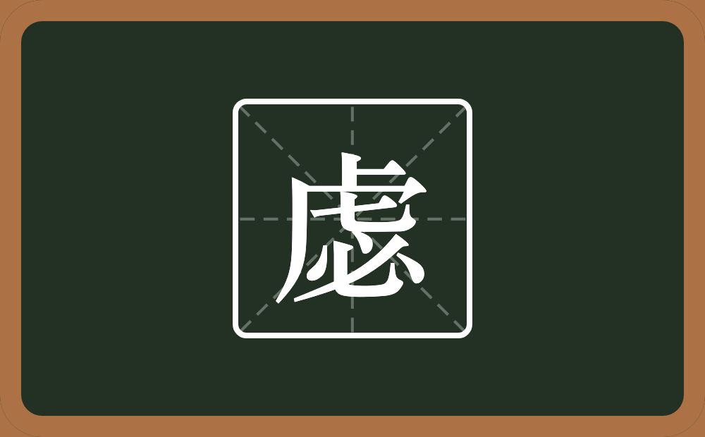 一个虎子头一个必念什么？