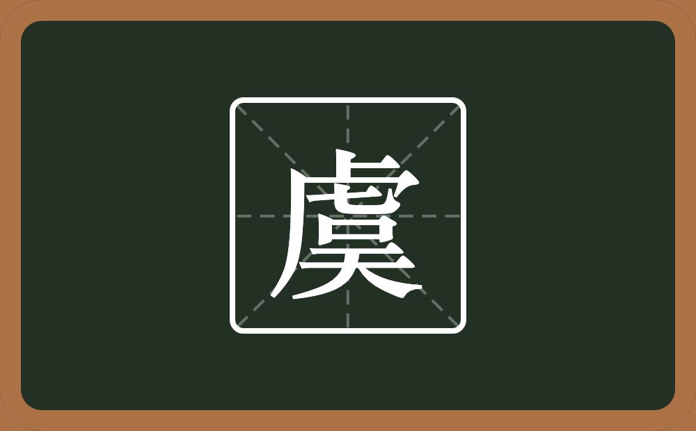 虞怎么读?虞是什么意思?