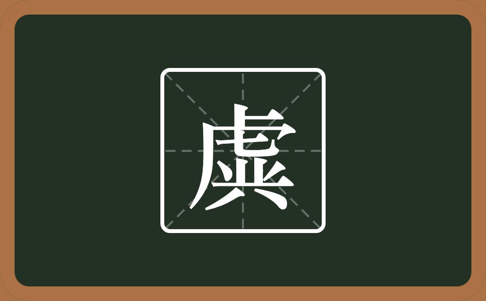 一个虎子头一个丱一个横一个八念什么？