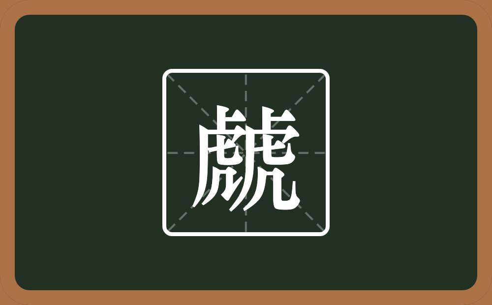 两个虎念什么？