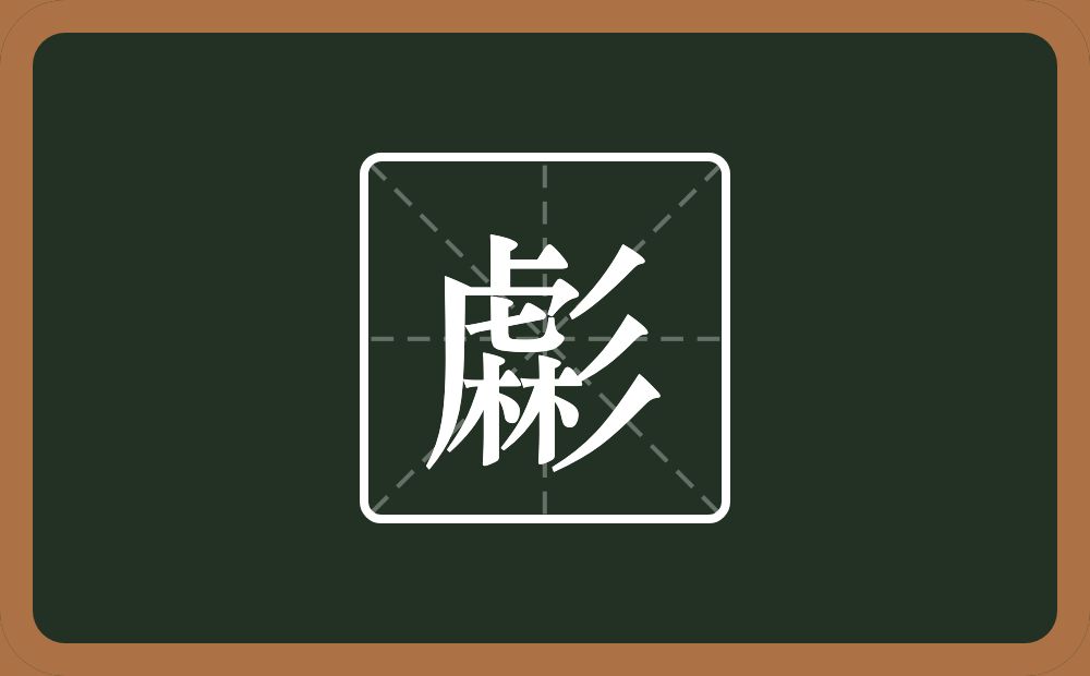 一个虎子头一个彬念什么？
