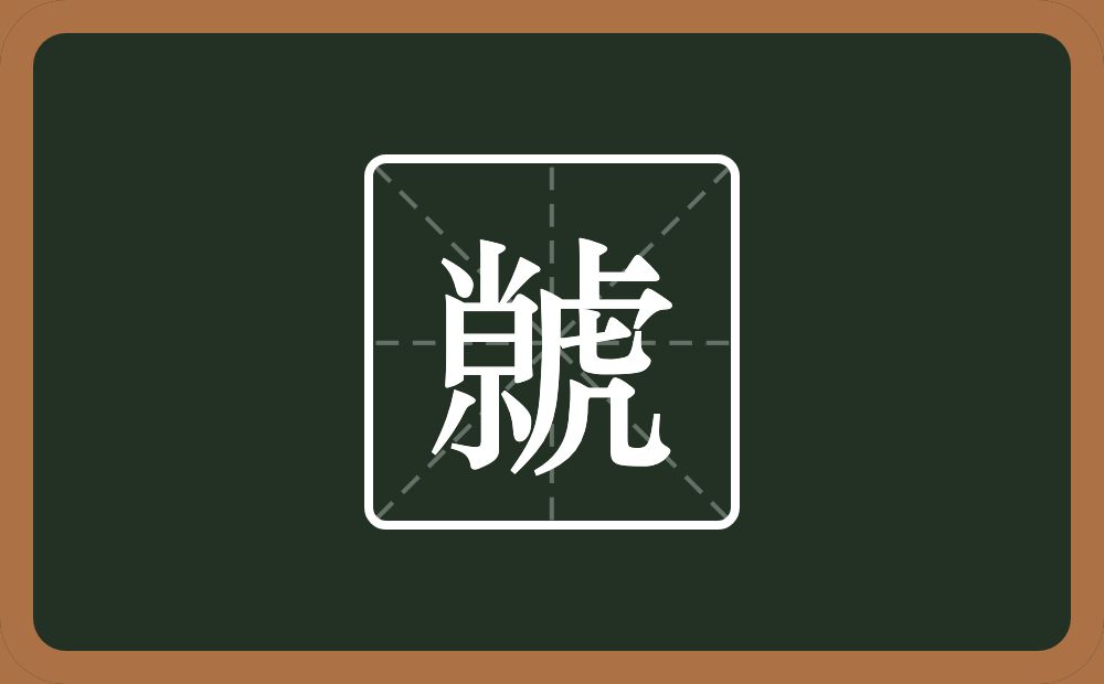 两个小一个日一个虎念什么？