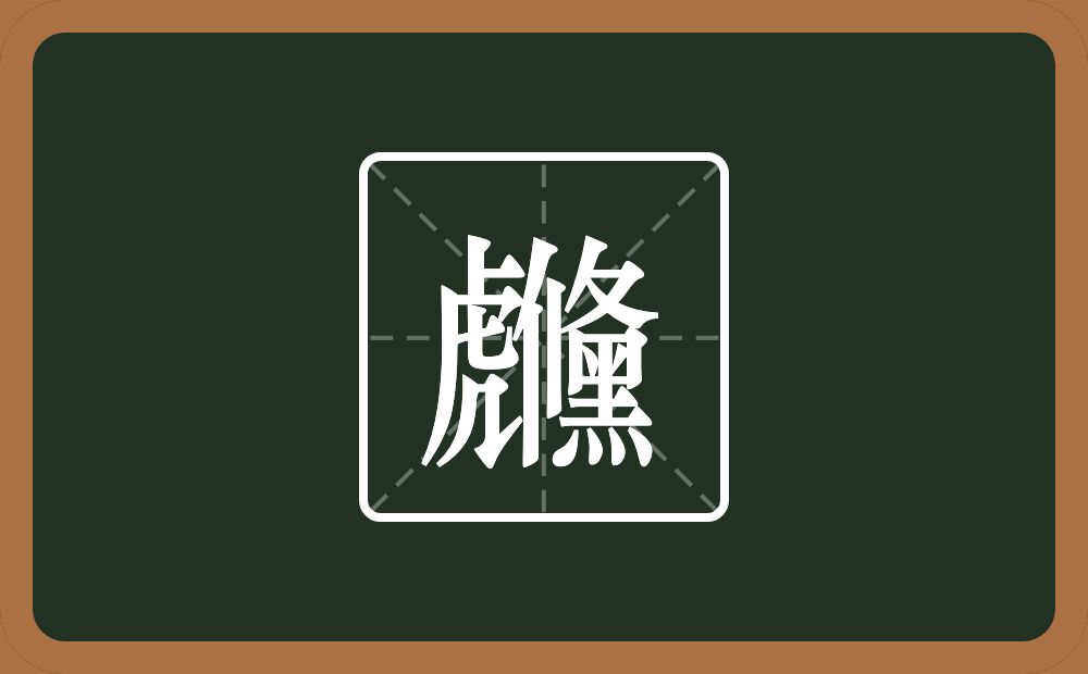 一个虎一个儵念什么？