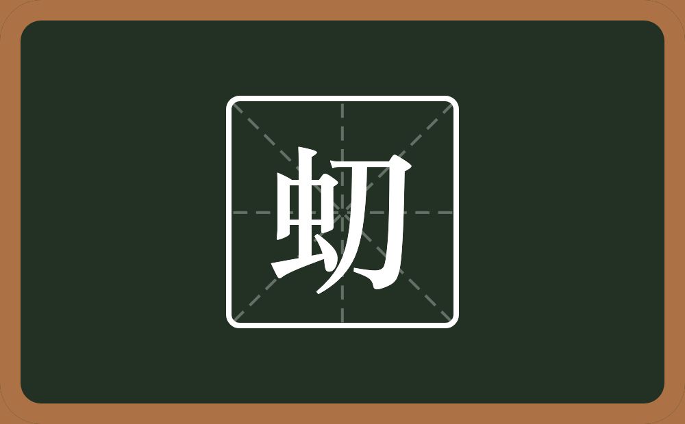 一个虫一个刀念什么？