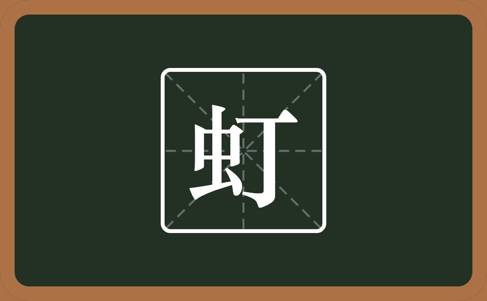 虰怎么读？虰是什么意思？