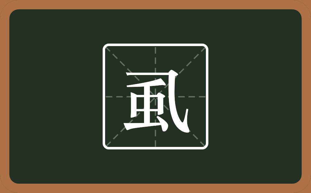 一个乁一个横一个虫念什么？