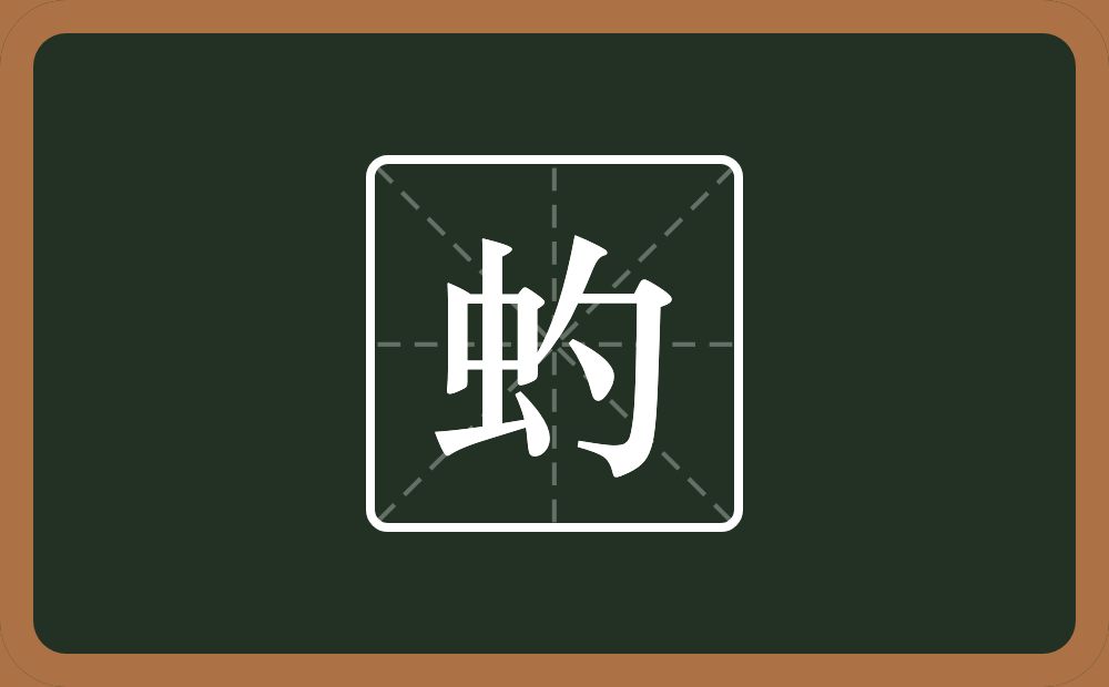 一个虫一个勺念什么？