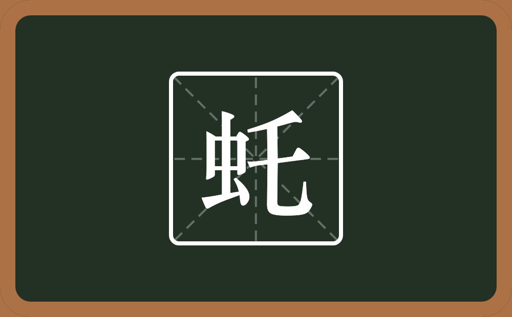 一个虫一个乇念什么？