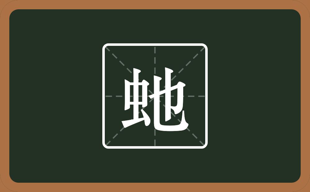 虵怎么读？虵是什么意思？