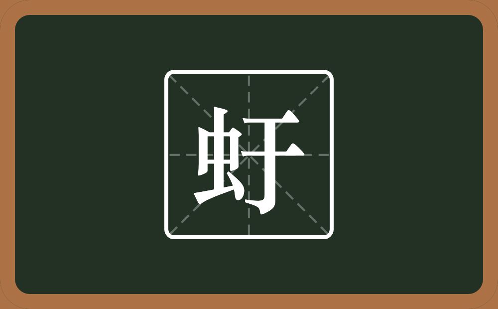 一个虫一个于念什么？