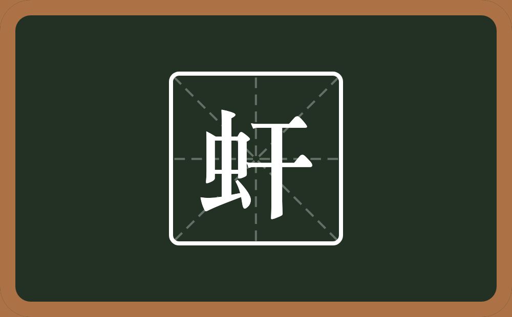 虷怎么读？虷是什么意思？