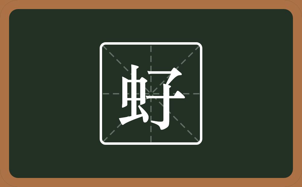 一个虫一个子念什么？