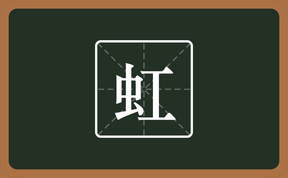 带虹的男孩名字