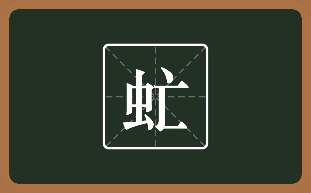 虻怎么读?虻是什么意思?