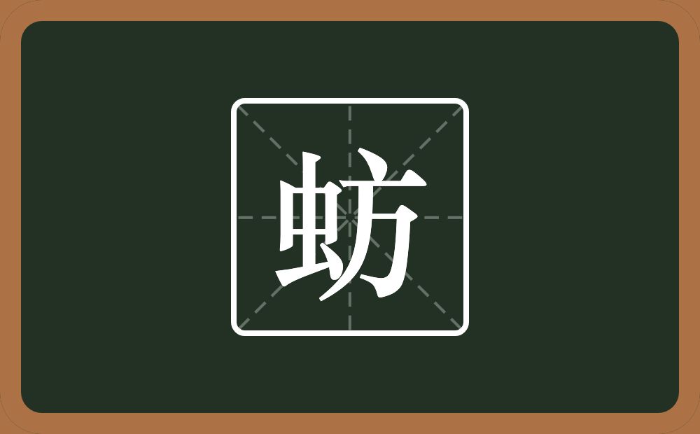 一个虫一个方念什么？