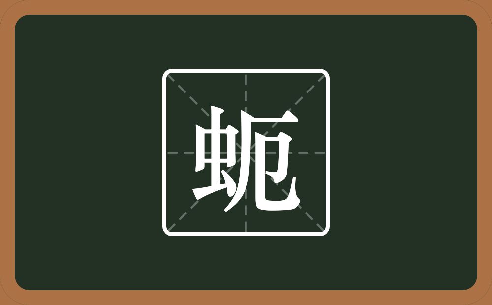 一个虫一个厄念什么？