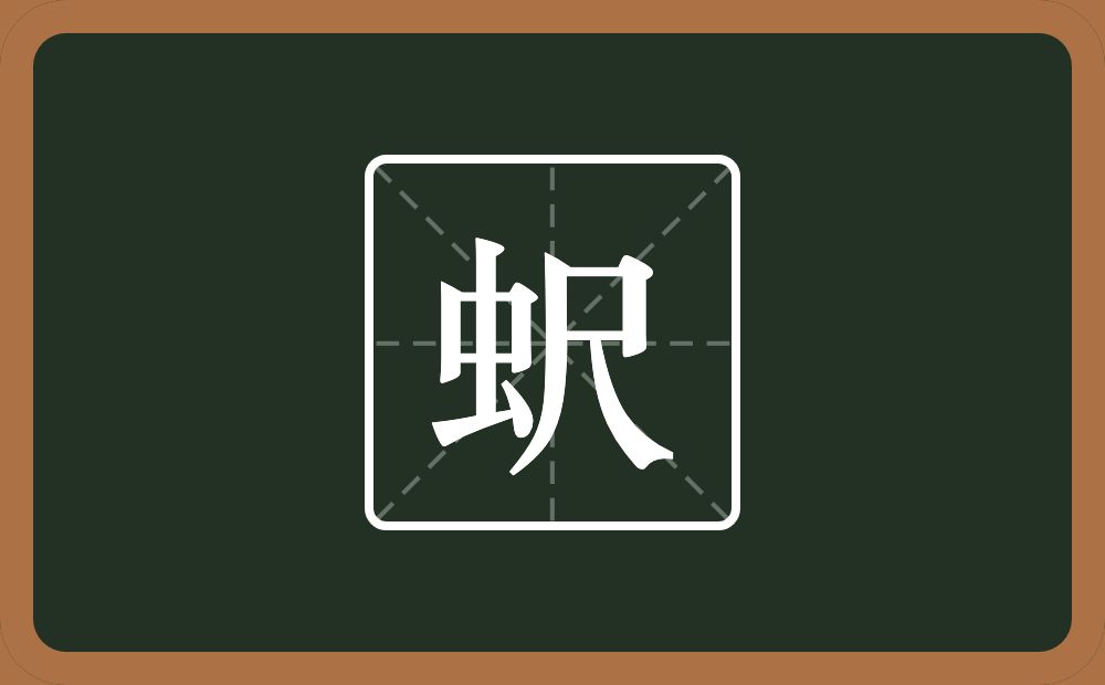 一个虫一个尺念什么？
