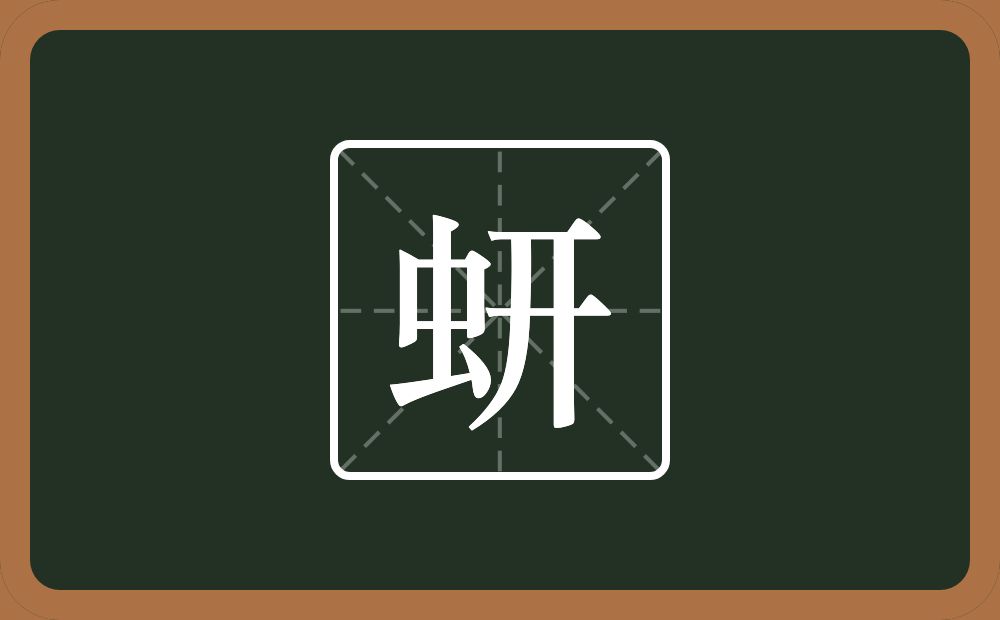 一个虫一个开念什么？