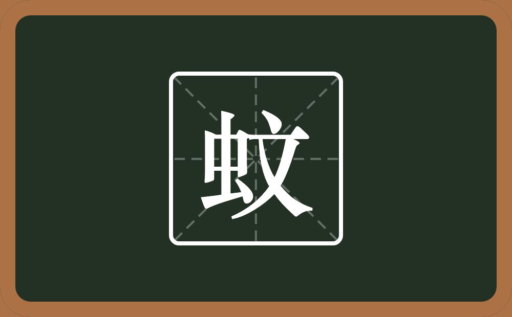 一个虫一个文念什么？