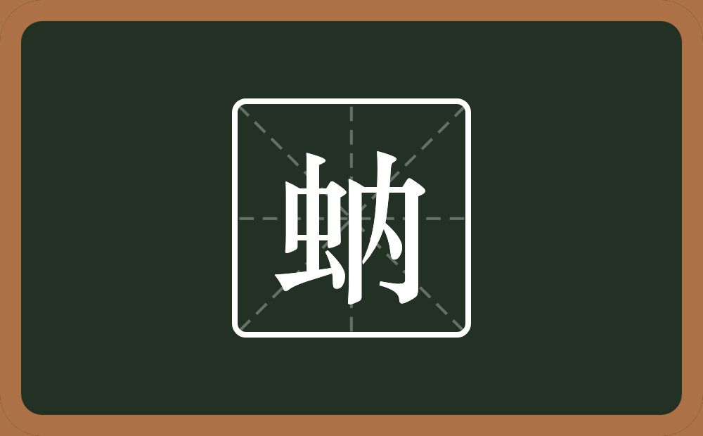 一个虫一个内念什么？