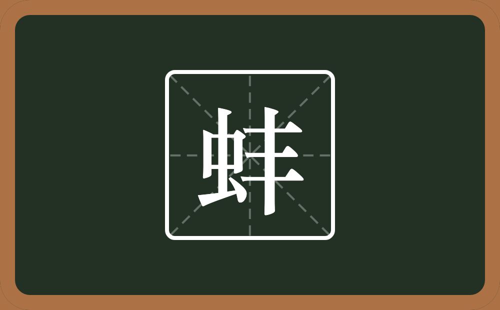 一个虫一个丰念什么？