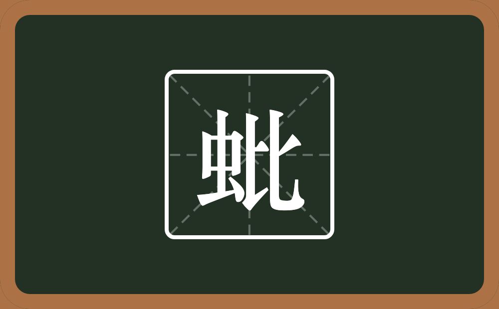 一个虫一个比念什么？