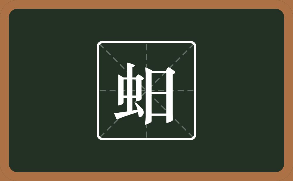 蚎怎么读？蚎是什么意思？