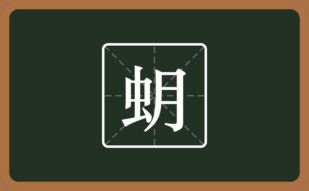 一个虫一个月念什么？
