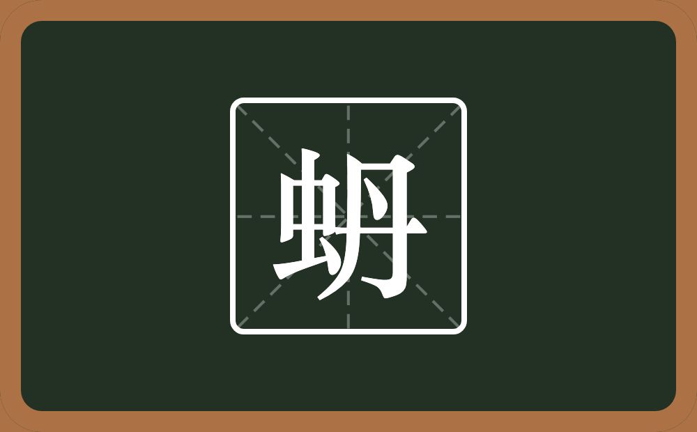蚒怎么读？蚒是什么意思？