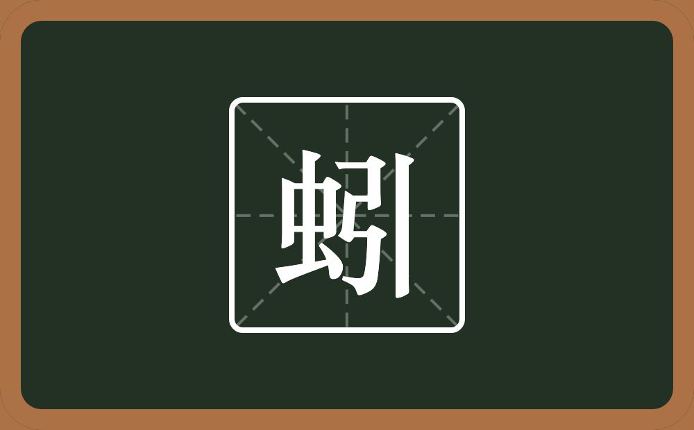 蚓怎么读?蚓是什么意思?