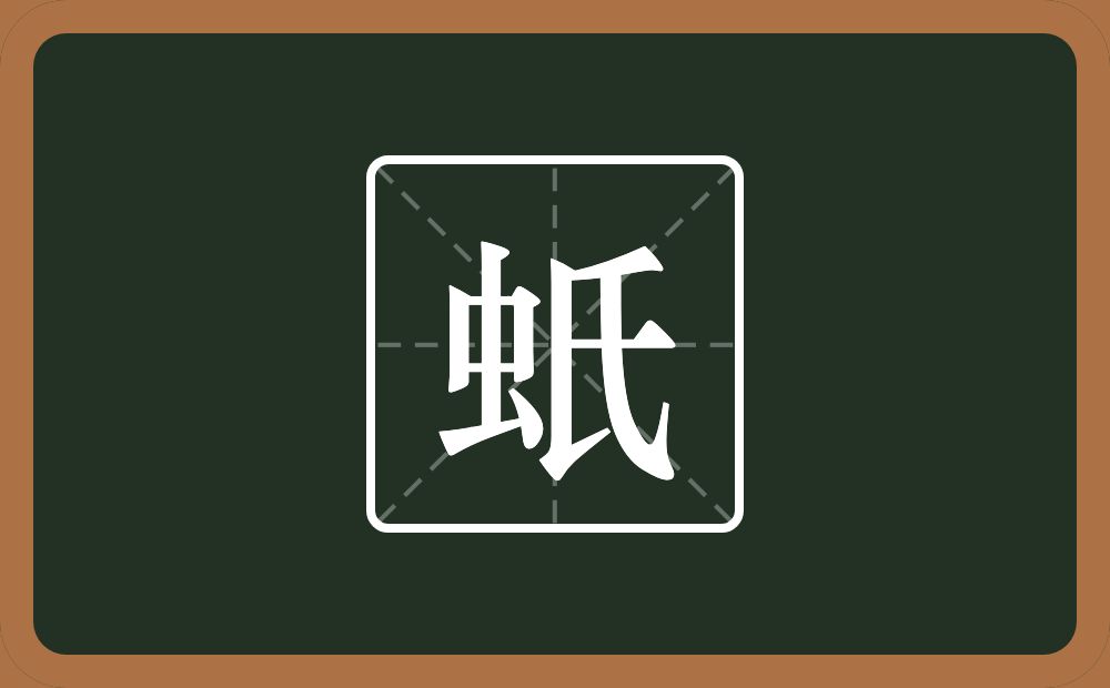 一个虫一个氏念什么？