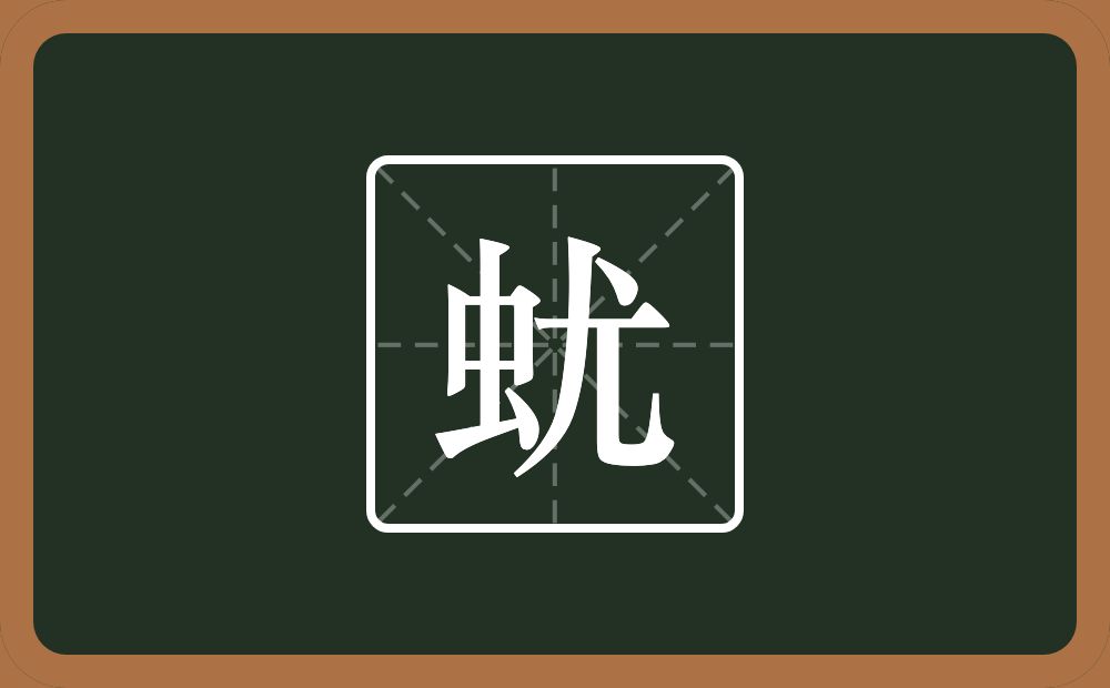 一个虫一个尤念什么？