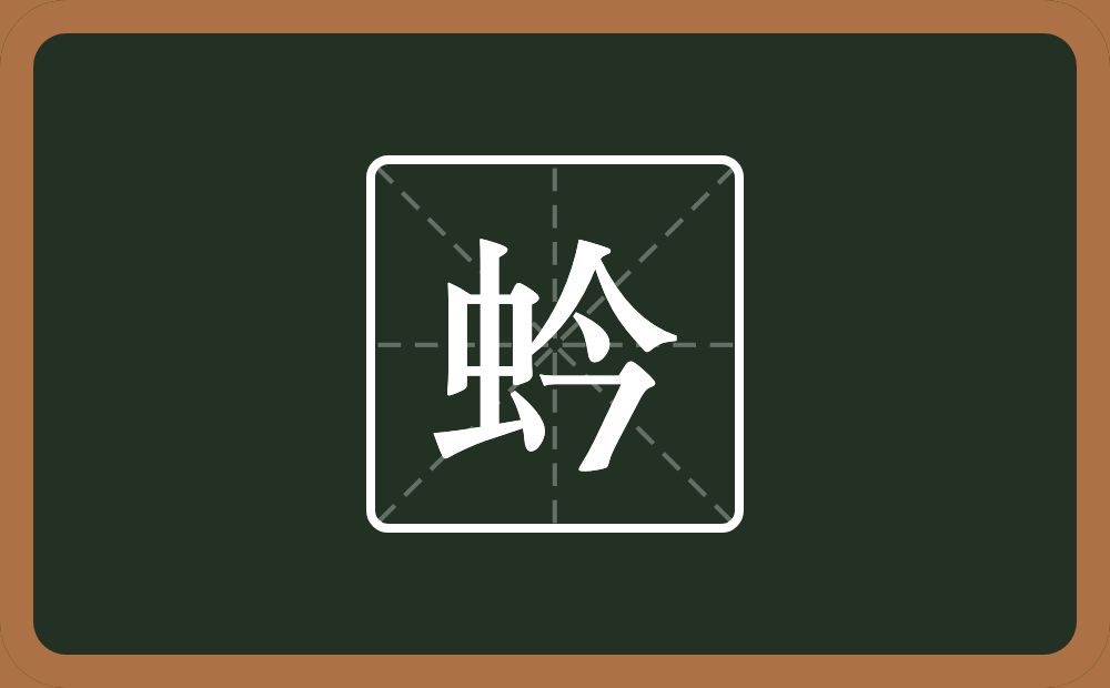 一个虫一个今念什么？