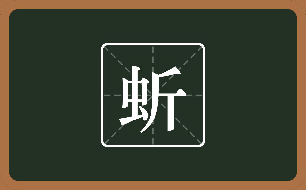 一个虫一个斤念什么？